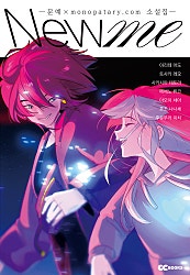 New me [단행본]