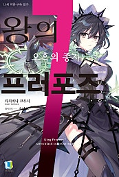 왕의 프러포즈