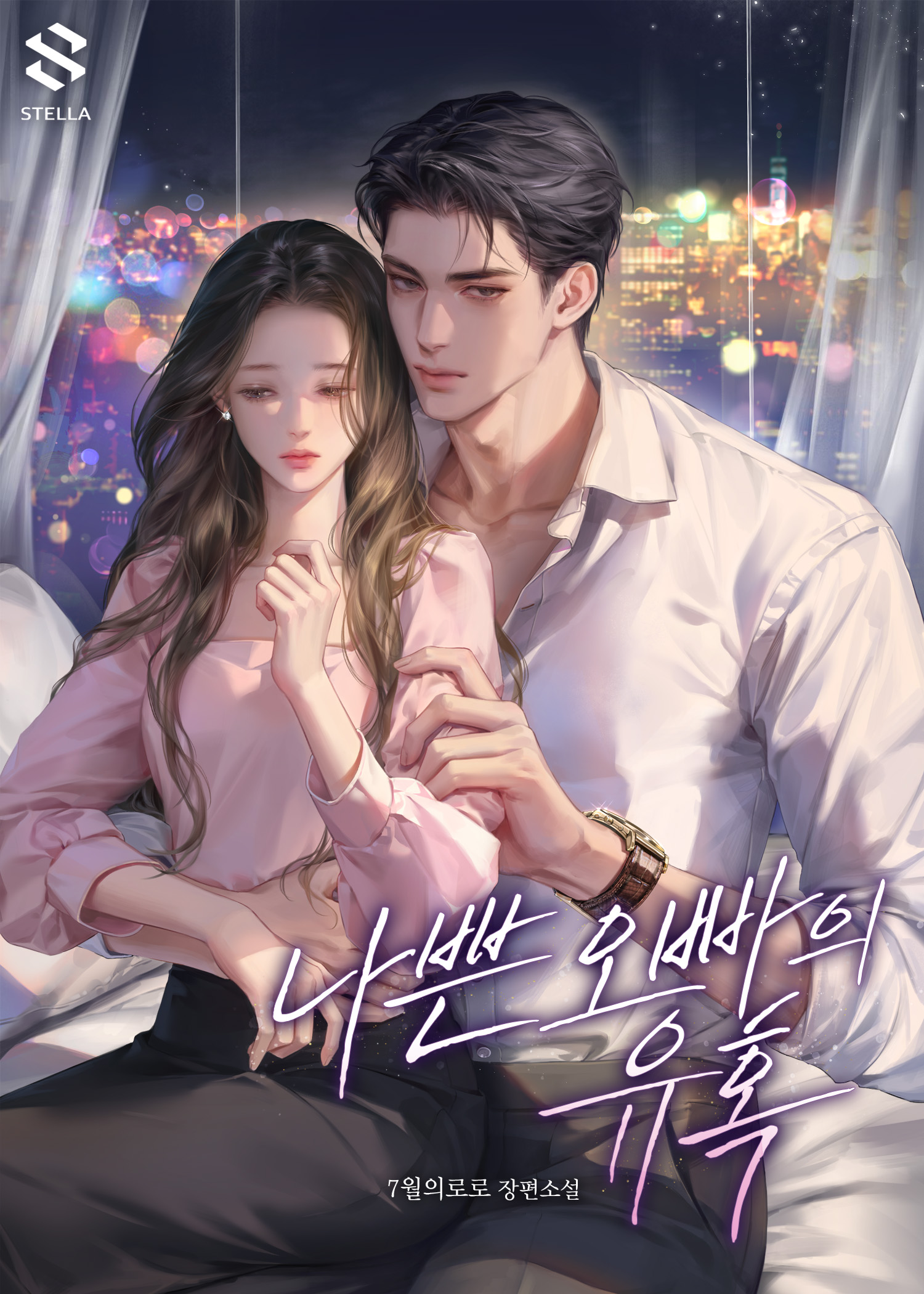 나쁜 오빠의 유혹