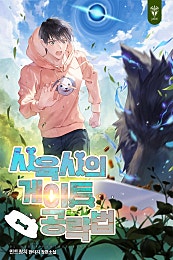 사육사의 게이트 공략법