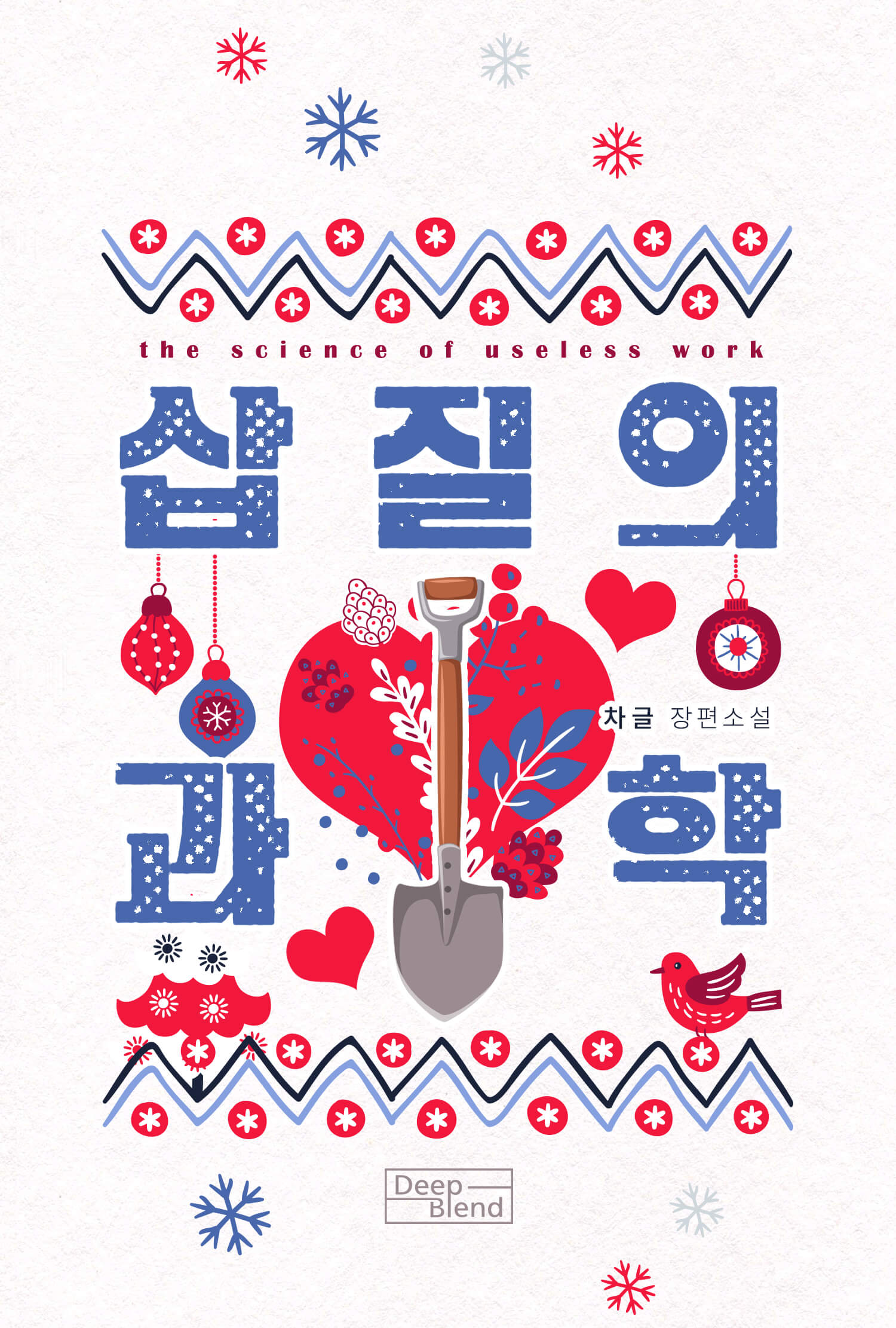 삽질의 과학