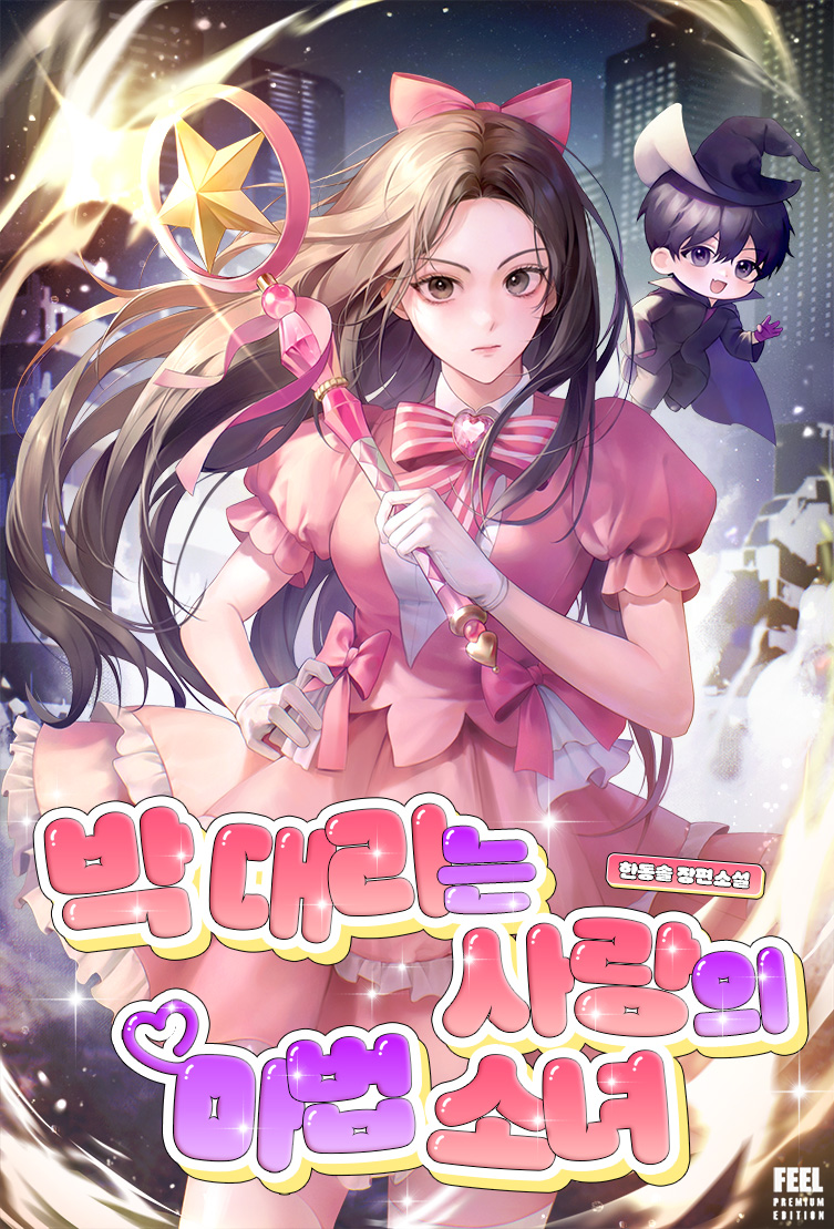 박 대리는 사랑의 마법 소녀 [선공개]