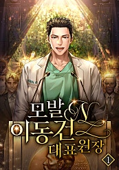 모발N 이동건 대표원장