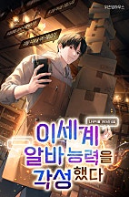 이세계 알바 능력을 각성했다 [독점]