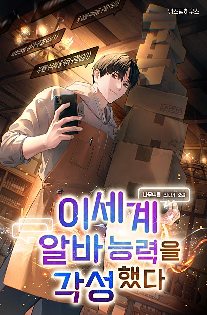 이세계 알바 능력을 각성했다