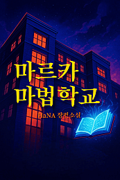 마르카 마법학교
