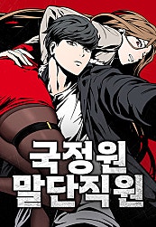 국정원 말단직원