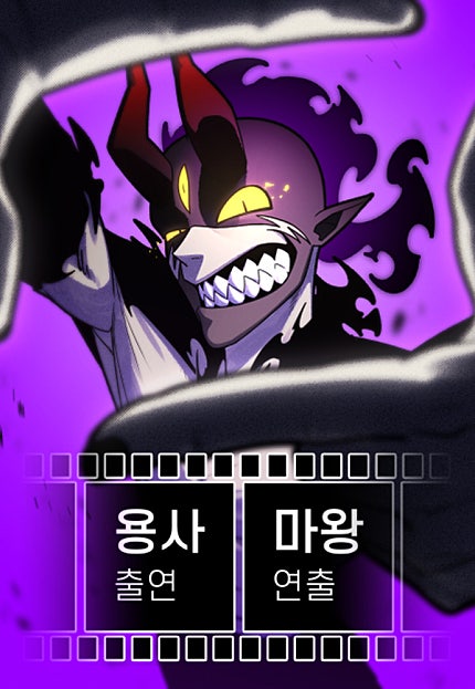 용사 출연 마왕 연출