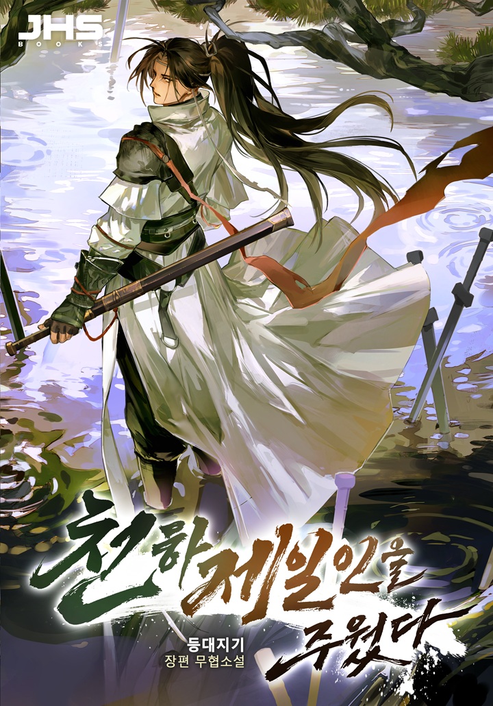 천하제일인을 주웠다 [독점]