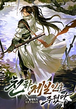 천하제일인을 주웠다 [독점]