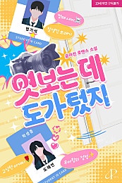 엿보는 데 도가 텄지