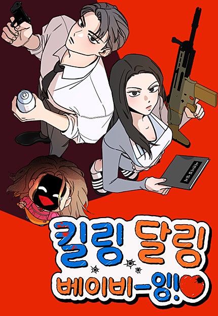킬링 달링 베이비-잉♡