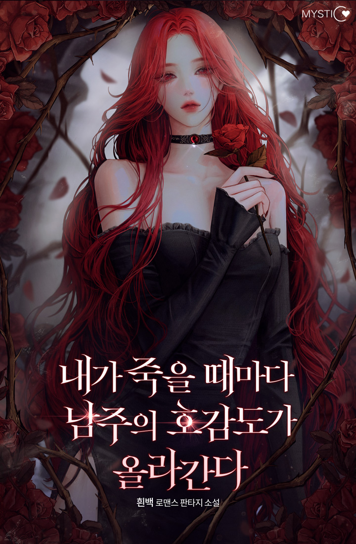 내가 죽을 때마다 남주의 호감도가 올라간다