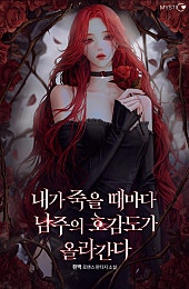 내가 죽을 때마다 남주의 호감도가 올라간다