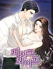 페이크 와이프