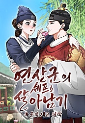 연산군의 셰프로 살아남기
