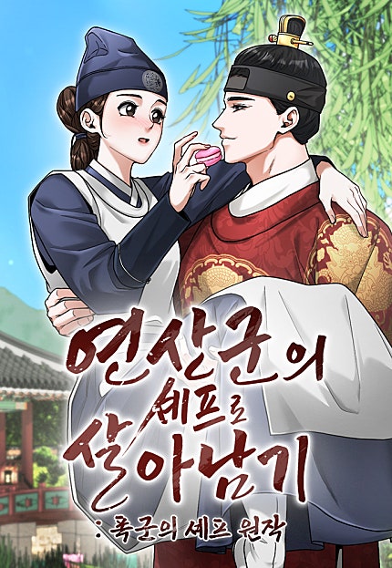 연산군의 셰프로 살아남기