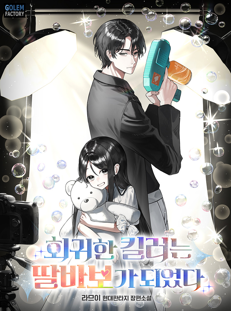 회귀한 킬러는 딸바보가 되었다