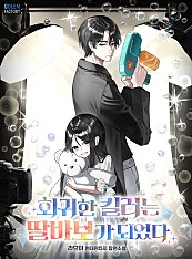 회귀한 킬러는 딸바보가 되었다