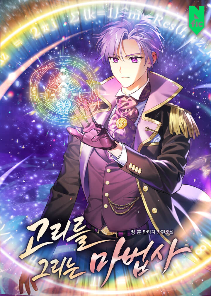 고리를 그리는 마법사