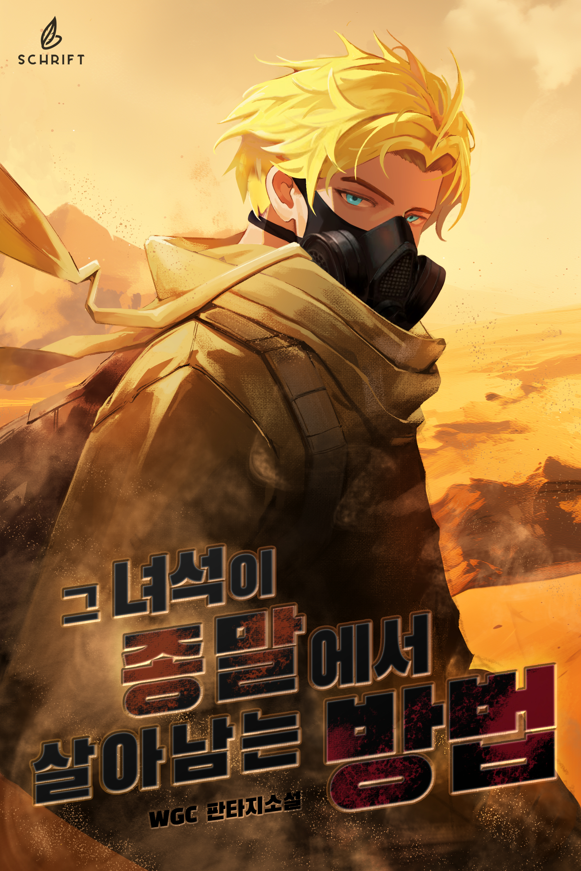 그 녀석이 종말에서 살아남는 법
