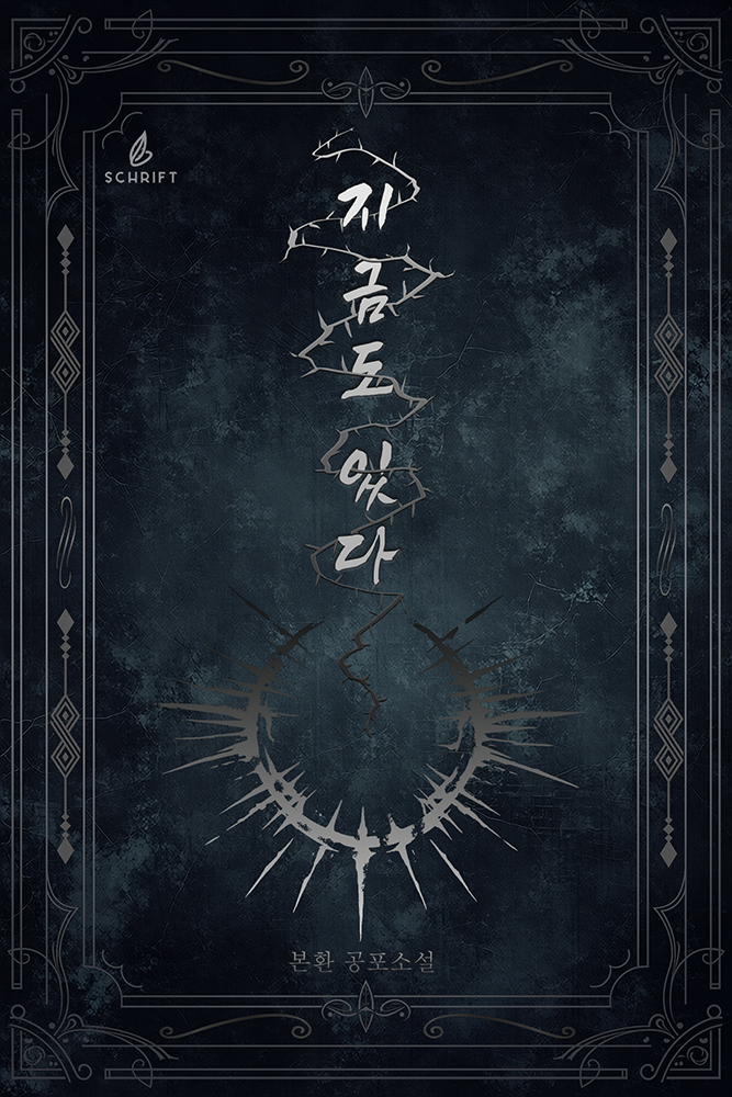 지금도 있다