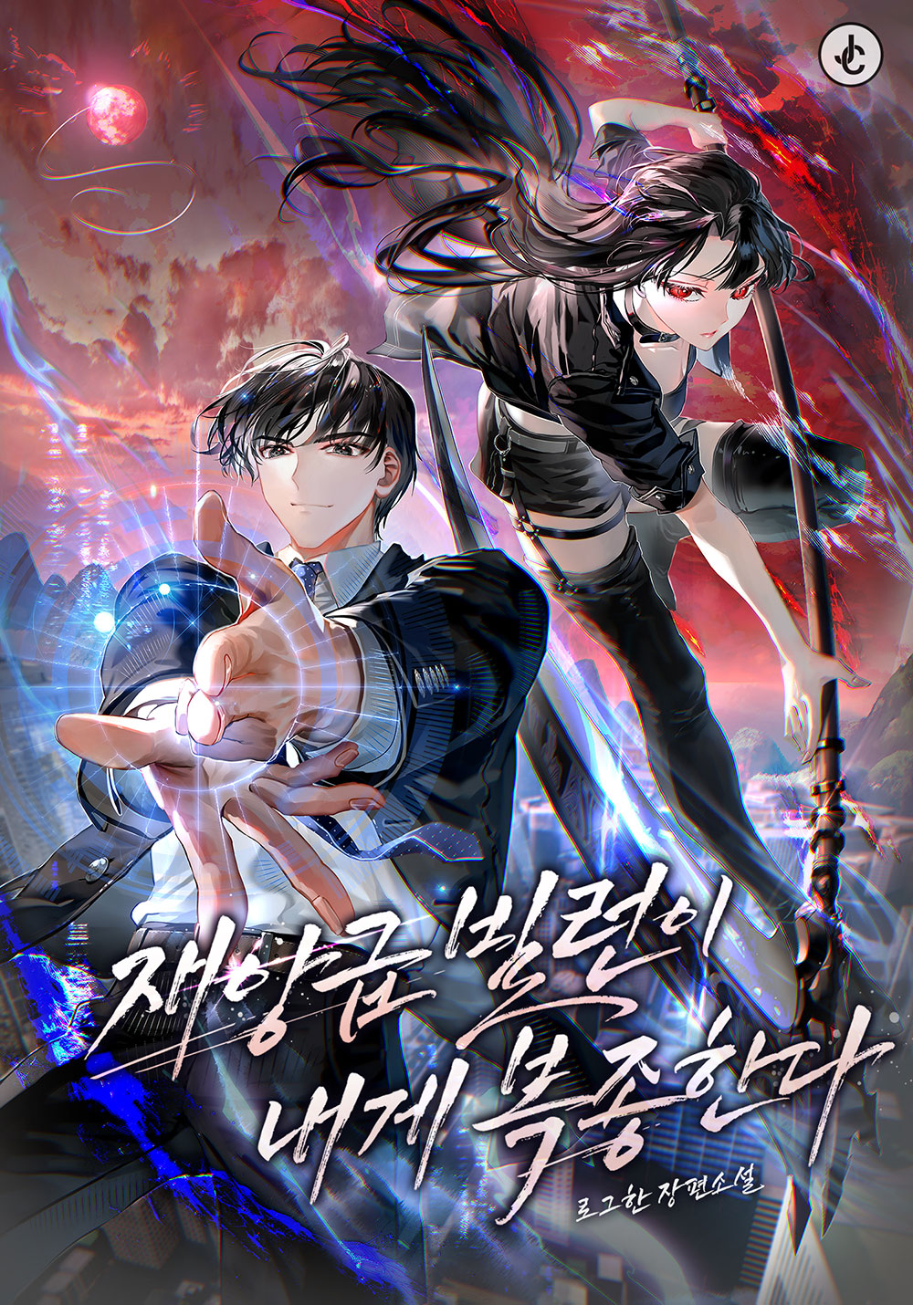 재앙급 빌런이 내게 복종한다