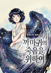 까마귀의 죽음을 위하여