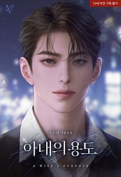 아내의 용도