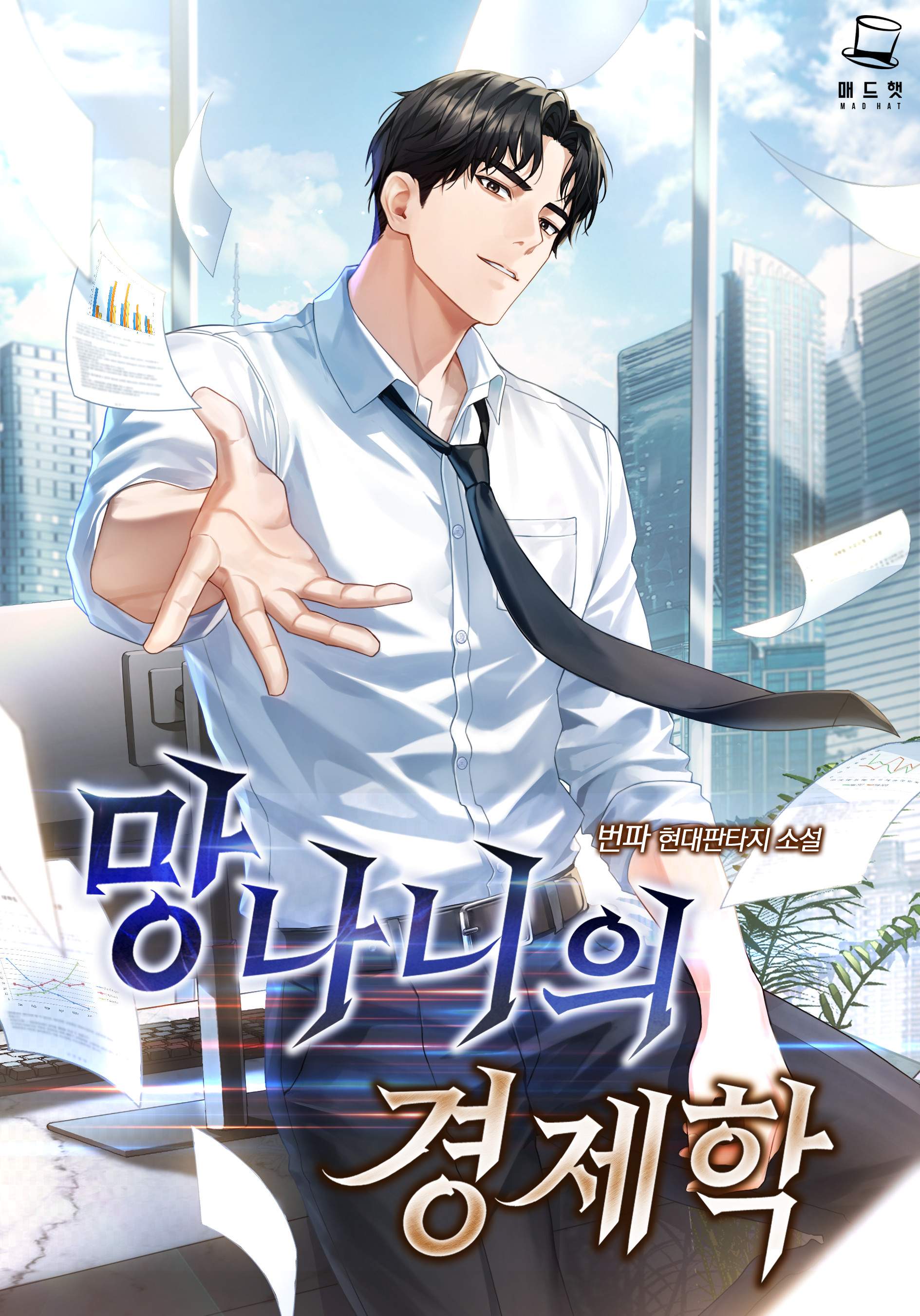 망나니의 경제학