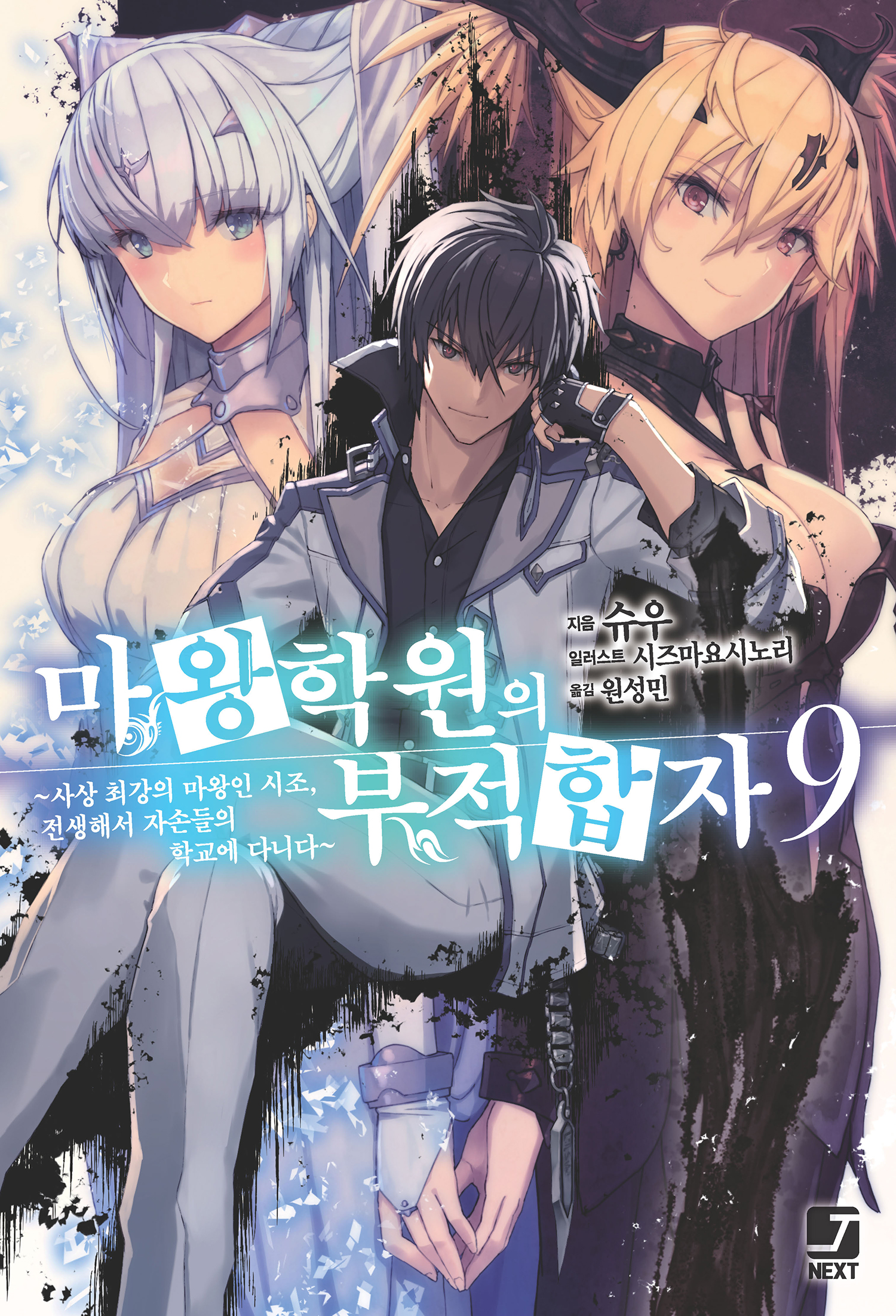 마왕학원의 부적합자 ~사상 최강의 마왕인 시조, 전생해서 자손들의 학교에 다니다~