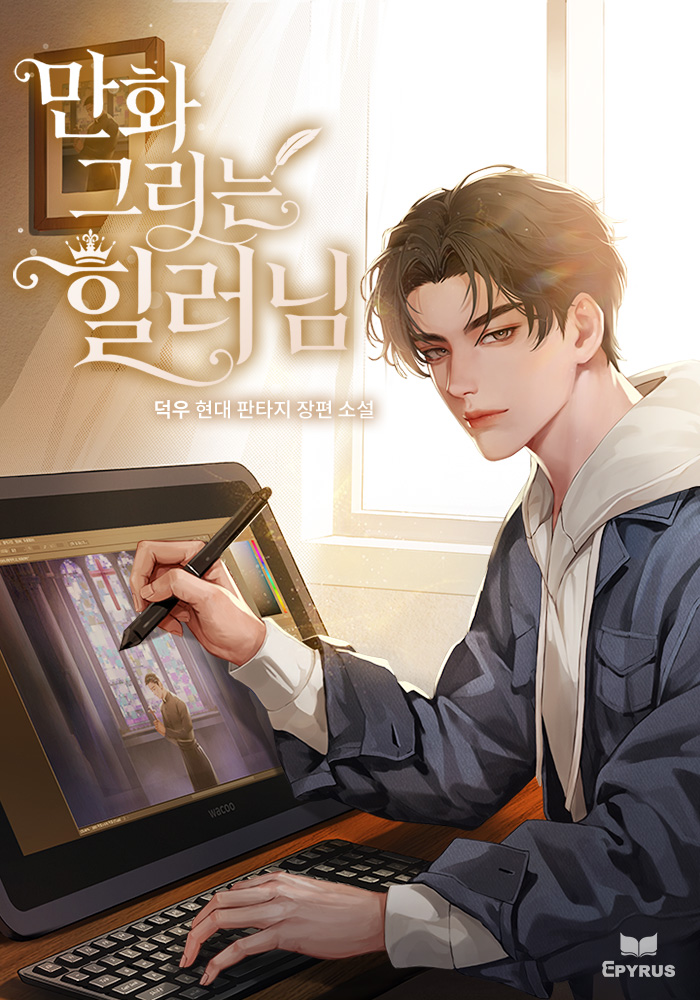 만화 그리는 힐러님