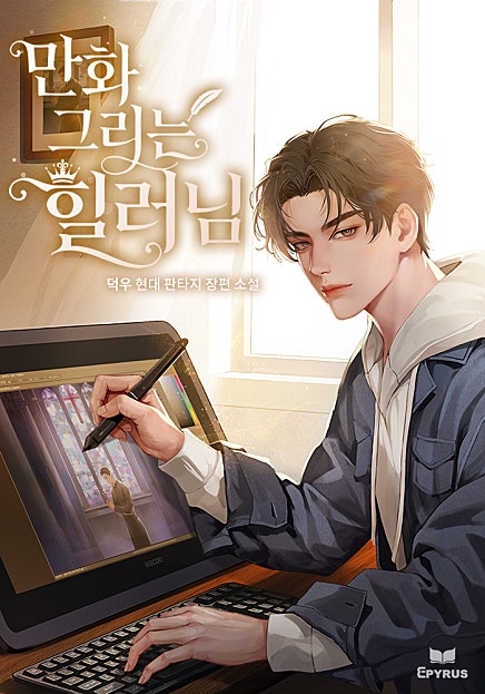 만화 그리는 힐러님