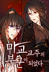 마교 교주의 부군이 되었다