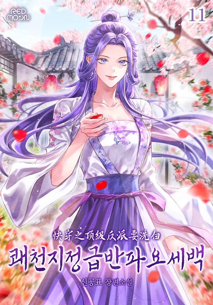 쾌천지정급반파요세백