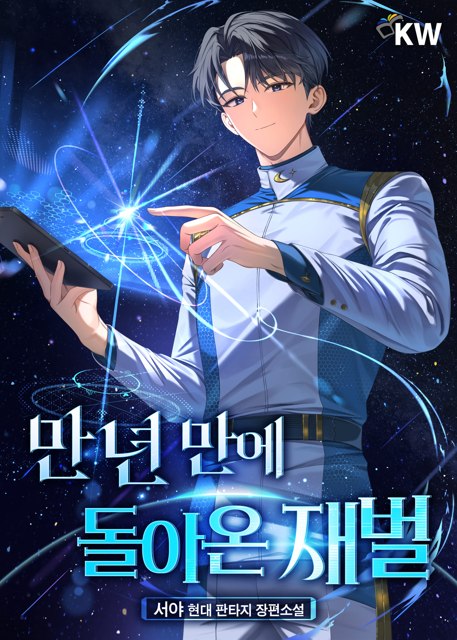 만 년 만에 돌아온 재벌