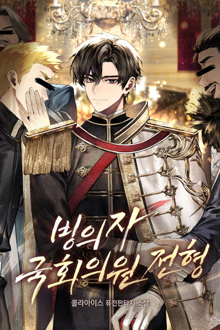 빙의자 국회의원 전형 [독점]