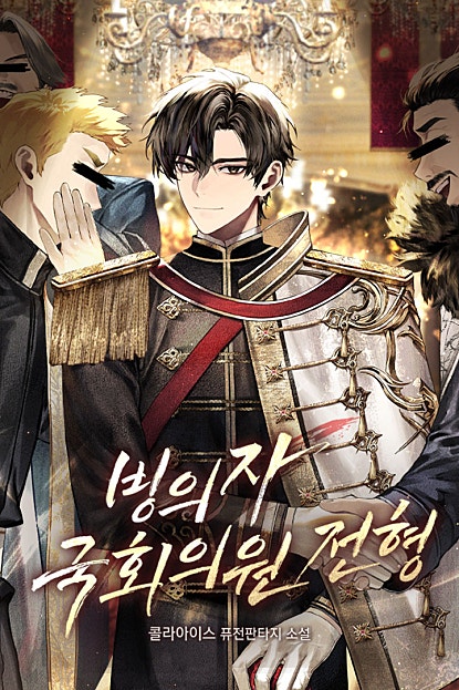 빙의자 국회의원 전형