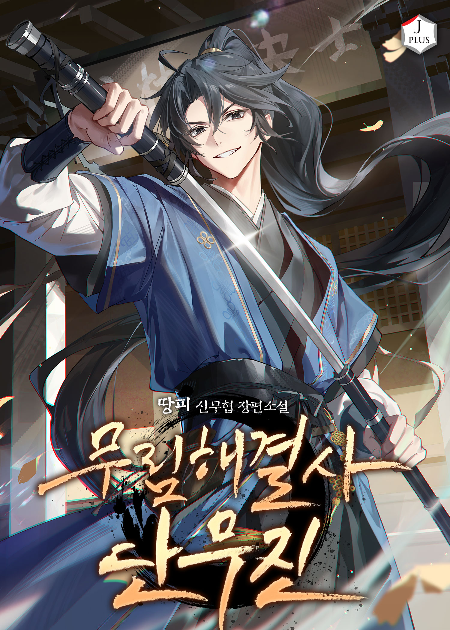 무림해결사 단무진