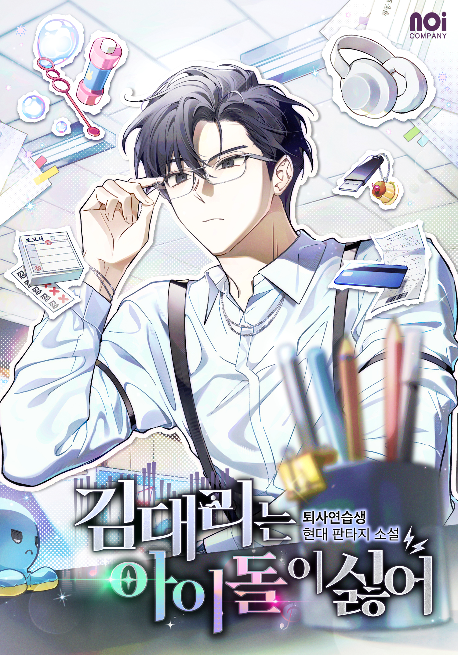 김 대리는 아이돌이 싫어