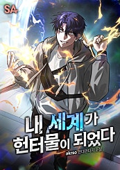 내 세계가 헌터물이 되었다