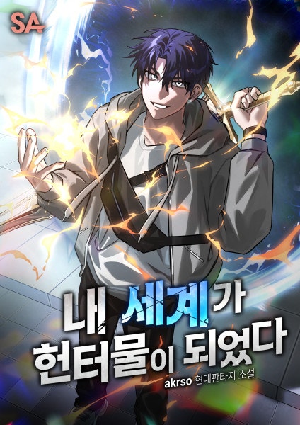 내 세계가 헌터물이 되었다