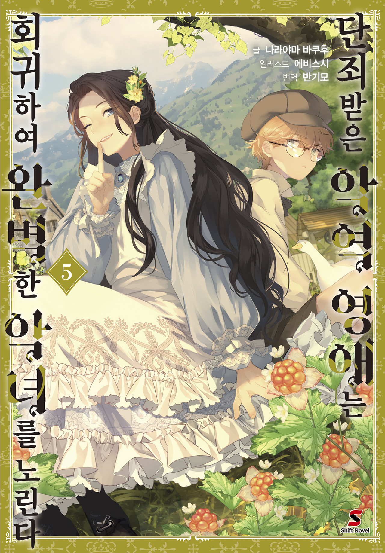 단죄받은 악역 영애는 회귀하여 완벽한 악녀를 노린다