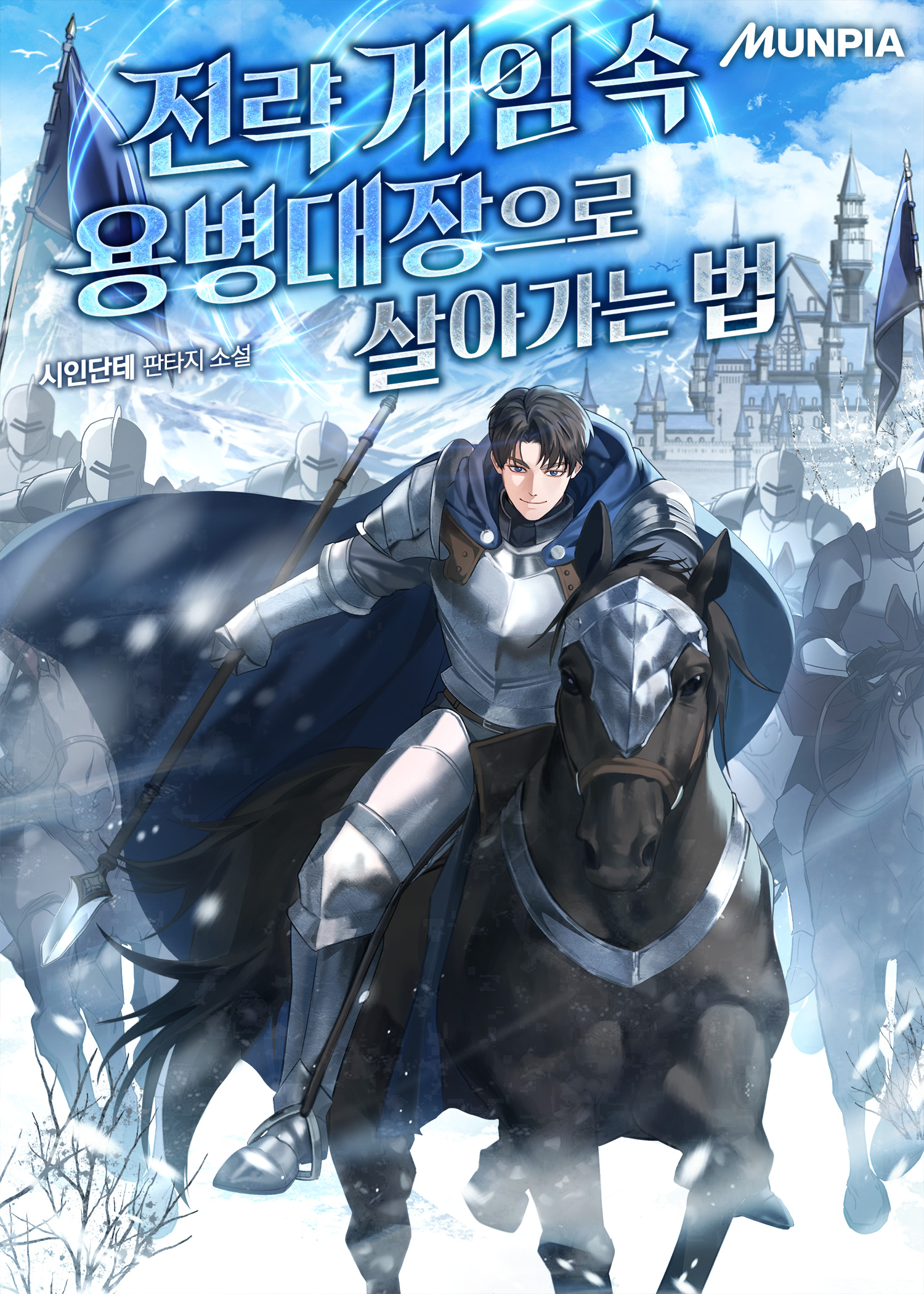 전략 게임 속 용병대장으로 살아가는 법