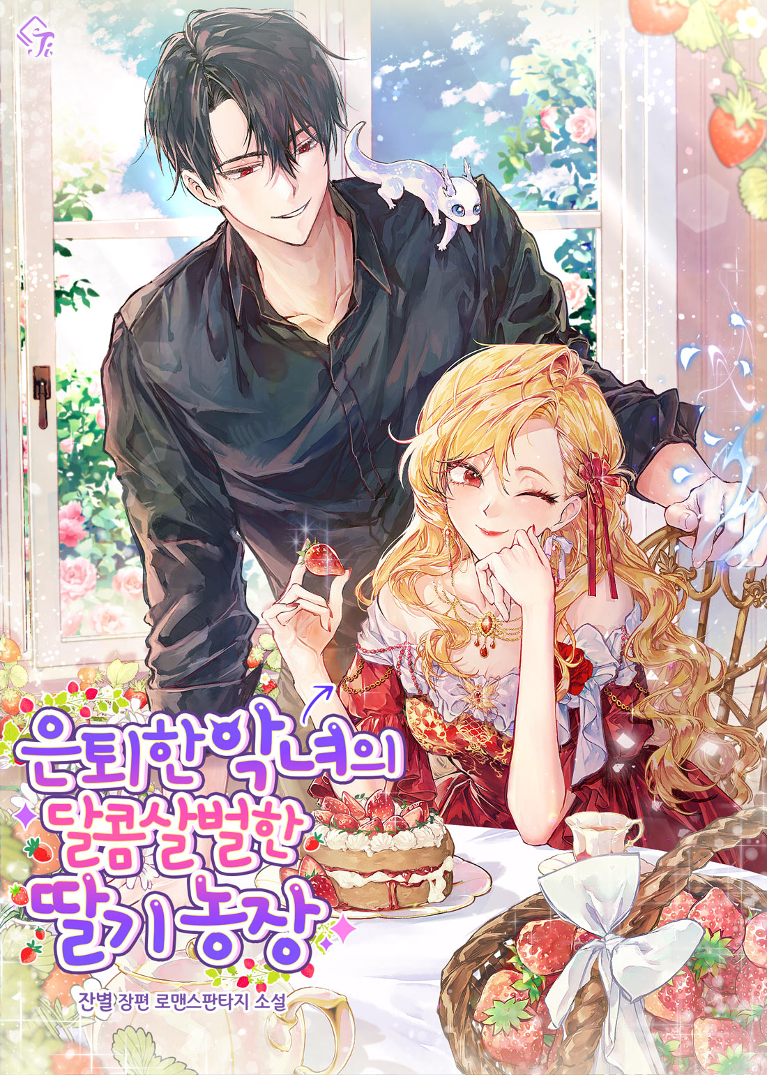 은퇴한 악녀의 달콤살벌한 딸기 농장