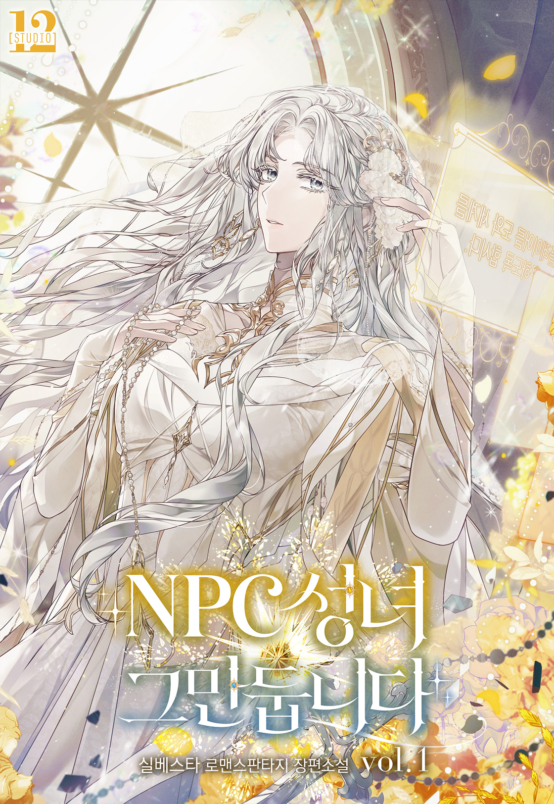 NPC 성녀 그만둡니다