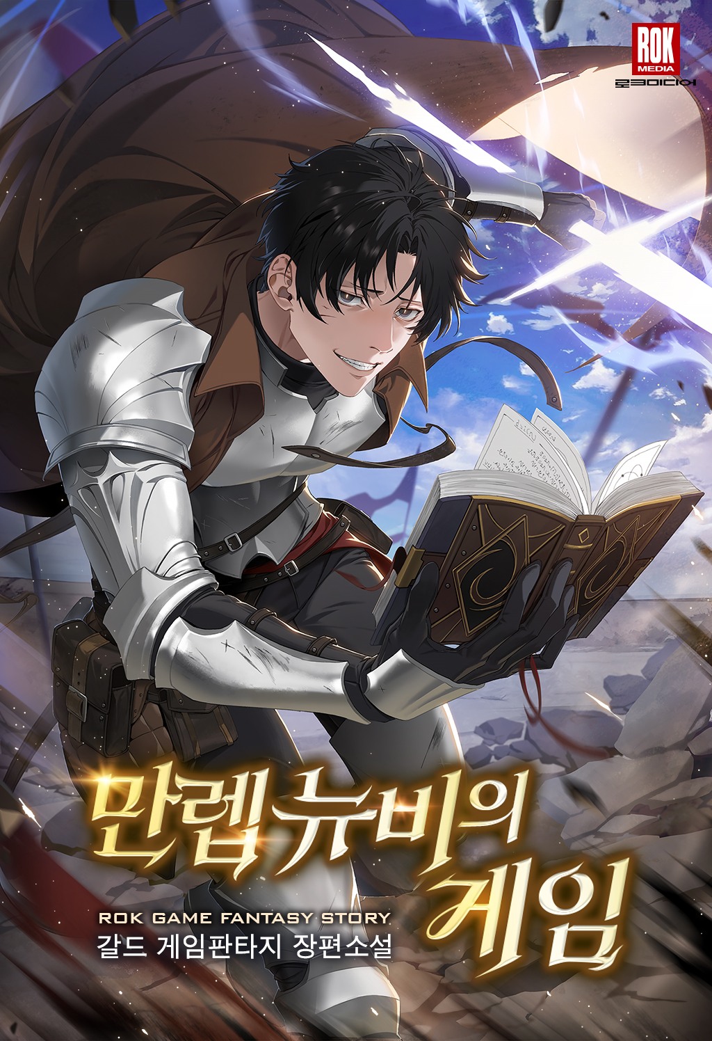 만렙 뉴비의 게임