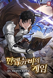 만렙 뉴비의 게임