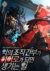 악의 조직 간부가 히어로가 되면 생기는 일