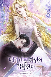내가 버린 하인이 집착한다